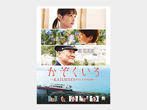 かぞくいろ RAILWAYS わたしたちの出発
