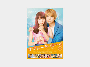 ママレード・ボーイ