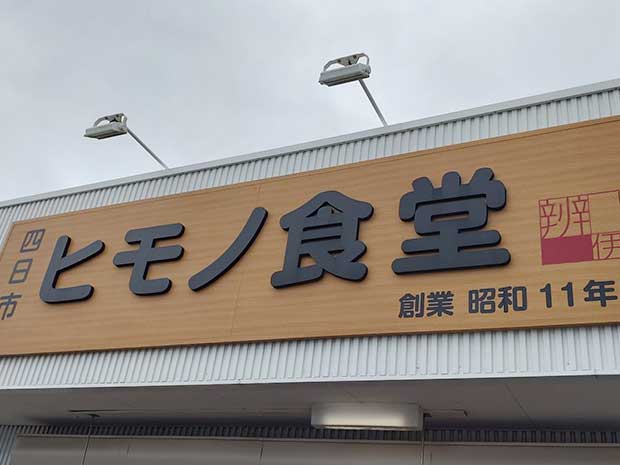 四日市ヒモノ食堂本店