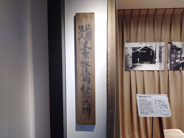 東京放送局仮放送所 看板