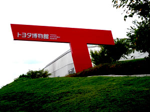 名古屋旅行 トヨタ博物館