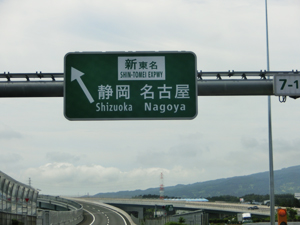 静岡ドライブ 新東名高速道路