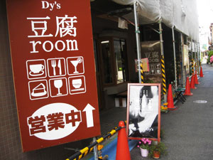 東京散歩 Dy's豆腐room