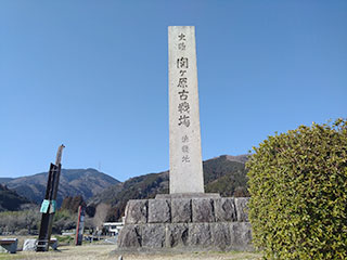 関ケ原古戦場